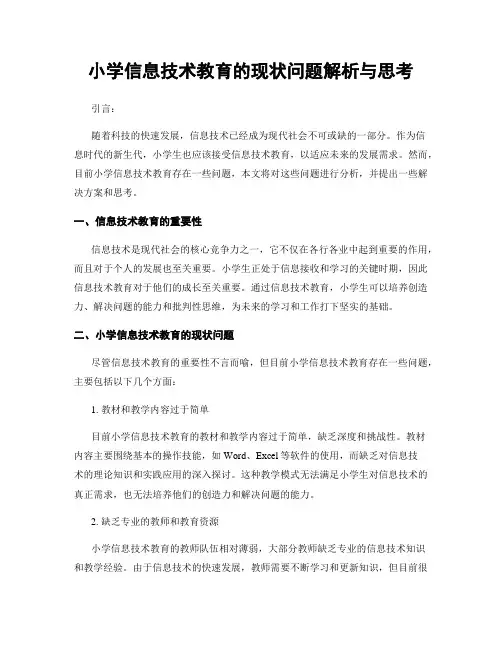 小学信息技术教育的现状问题解析与思考