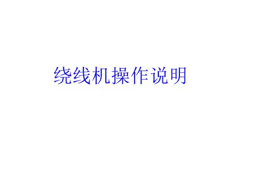 绕线机操作培训