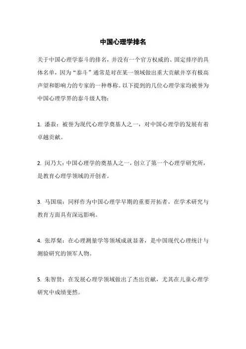 中国心理学泰斗排名