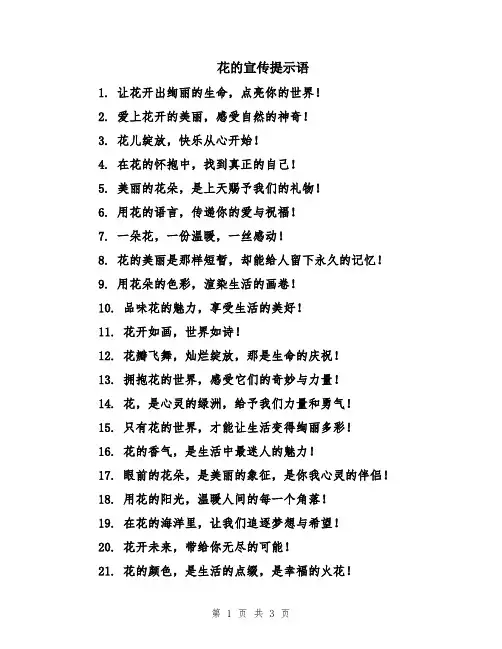 花的宣传提示语
