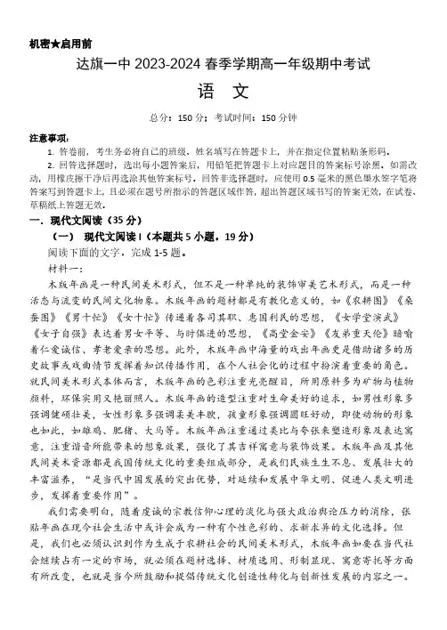 内蒙古自治区鄂尔多斯市达拉特旗第一中学2023-2024学年高一下学期期中考试语文试题(含答案)