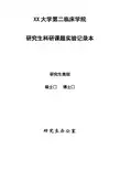 临床学院实验记录本