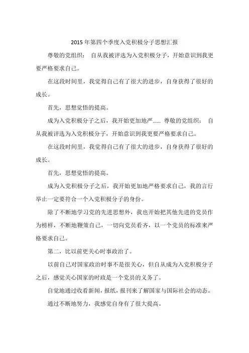 2015年第四个季度入党积极分子思想汇报