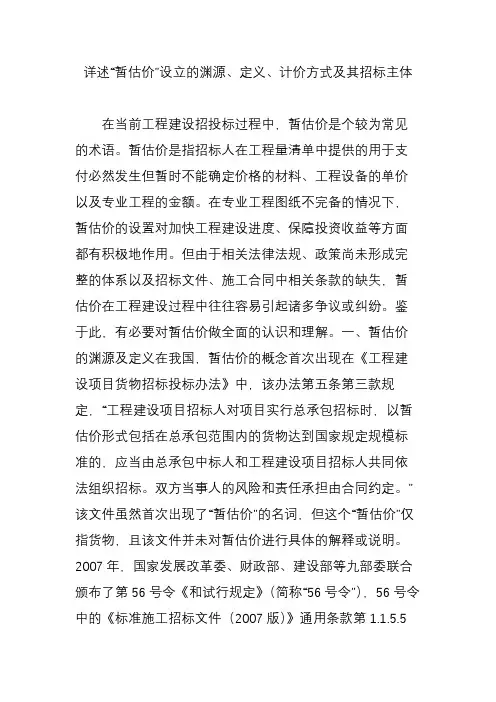 详述“暂估价”设立的渊源、定义、计价方式及其招标主体
