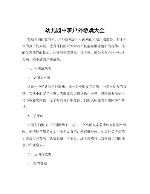幼儿园中班户外游戏大全
