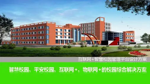 互联网+智慧校园管理平台设计方案(平安校园)