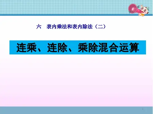 苏教版二年级数学上册第六单元《连乘、连除、乘除混合运算》课件