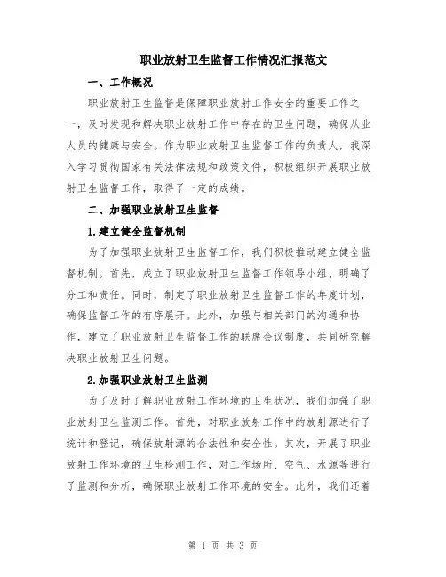职业放射卫生监督工作情况汇报范文