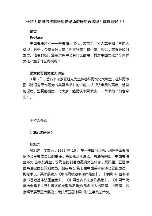 干货！错过书法家张旭光现场讲座的看这里！都梳理好了！