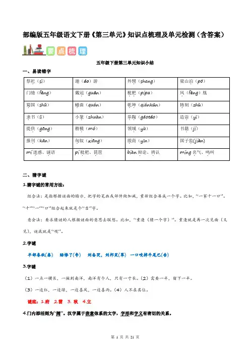 部编版五年级语文下册《第三单元》知识点梳理及单元检测(含答案)