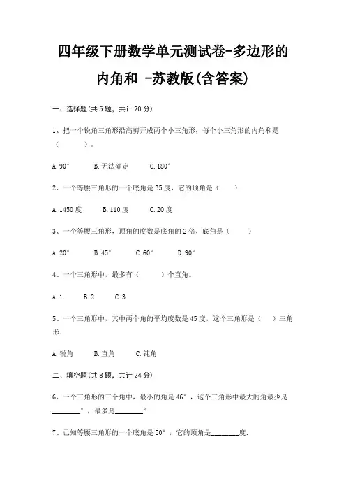 苏教版四年级下册数学单元测试卷多边形的内角和 (含答案)