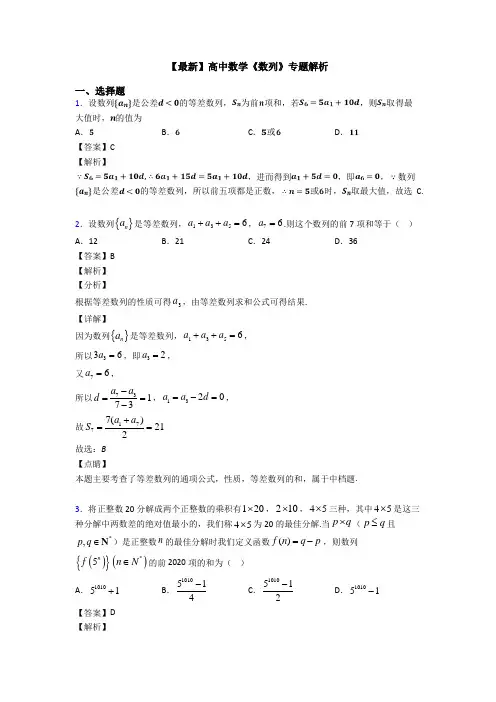 高考数学压轴专题(易错题)备战高考《数列》图文答案