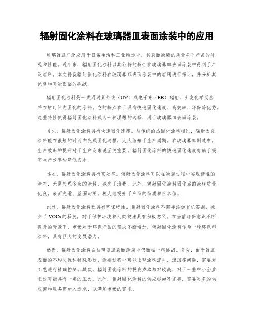 辐射固化涂料在玻璃器皿表面涂装中的应用
