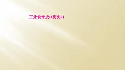 工业设计史(1历史2)