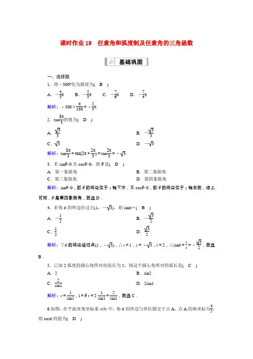 山东专用2021新高考数学一轮复习第三章三角函数解三角形课时作业19任意角和蝗制及任意角的三角函数