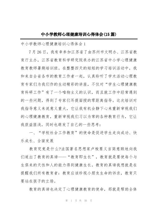 中小学教师心理健康培训心得体会(15篇)