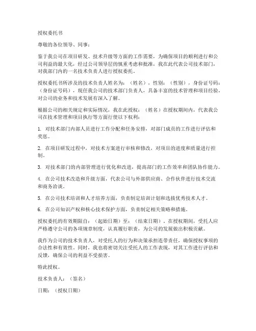 技术负责人授权委托书样本