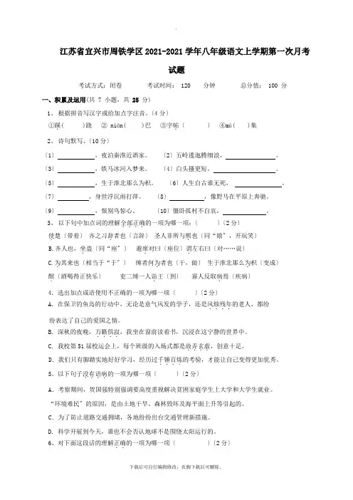 江苏省宜兴市周铁学区2021-2021学年八年级第一学期第一次月考语文试卷
