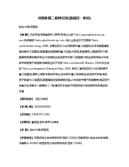 河南蚱属二新种记述(直翅目:蚱科)