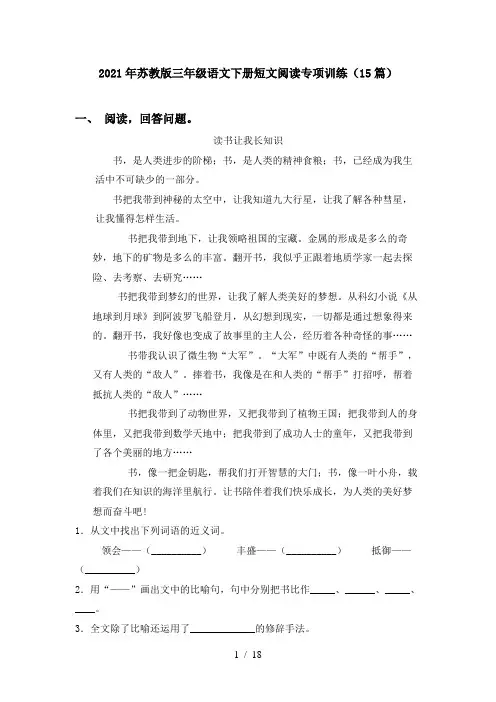 2021年苏教版三年级语文下册短文阅读专项训练(15篇)