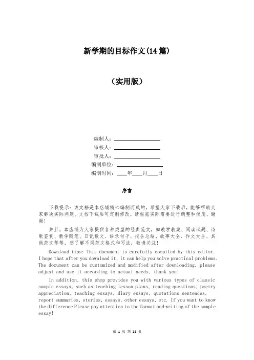 新学期的目标作文(14篇)
