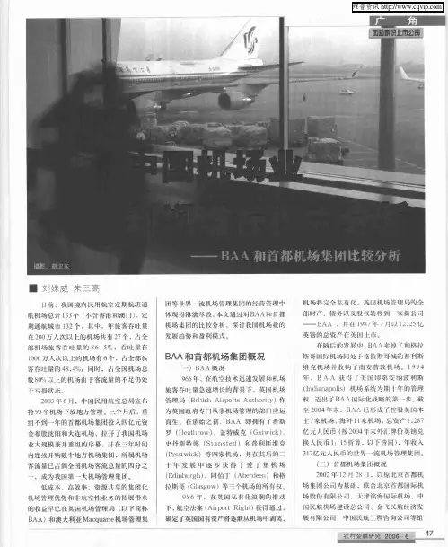 中国机场业利润增长模式分析——BAA和首都机场集团比较分析
