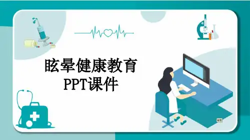 眩晕健康教育PPT课件