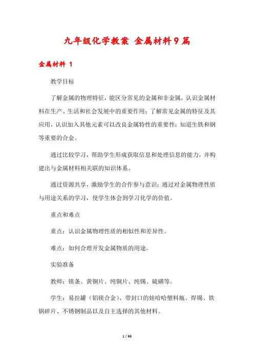 九年级化学教案 金属材料9篇