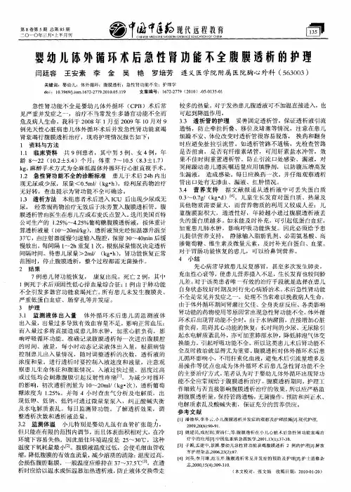 婴幼儿体外循环术后急性肾功能不全腹膜透析的护理