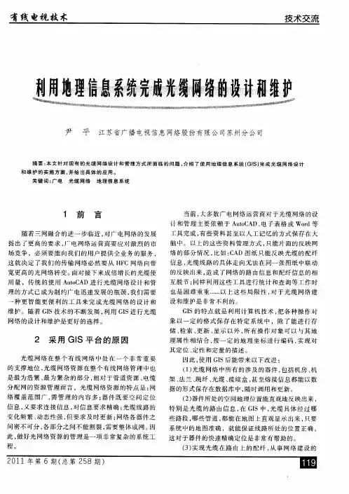 利用地理信息系统完成光缆网络的设计和维护