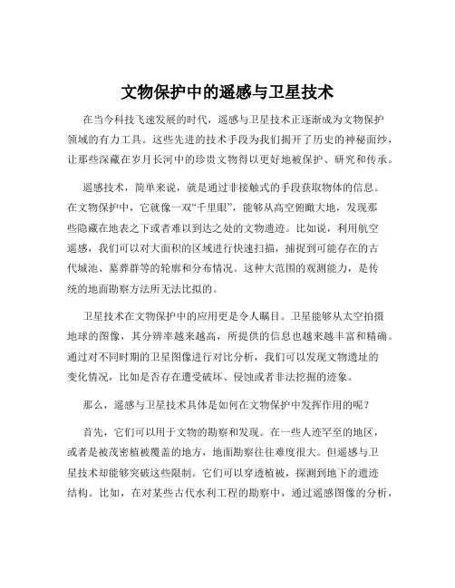 文物保护中的遥感与卫星技术