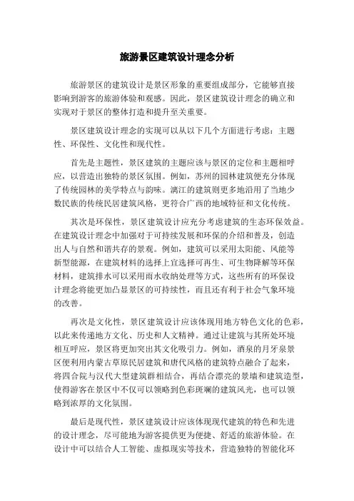 旅游景区建筑设计理念分析