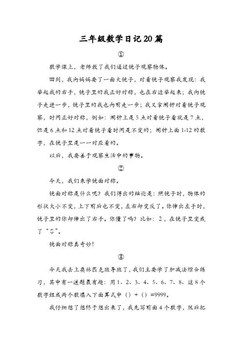 三年级数学日记20篇