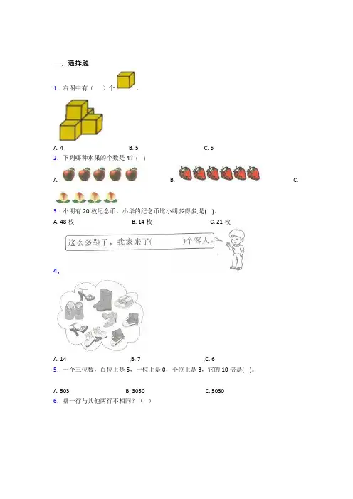 小学数学一年级上册第一单元经典测试卷(含答案解析)