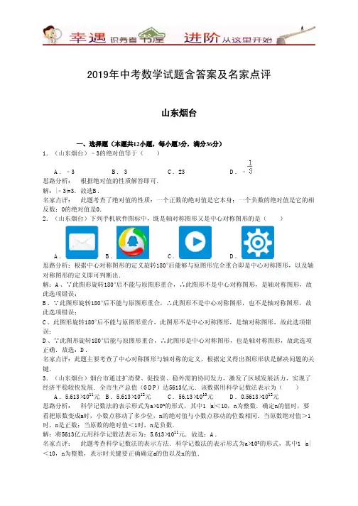 2019年中考数学试题含答案及名家点评：烟台市