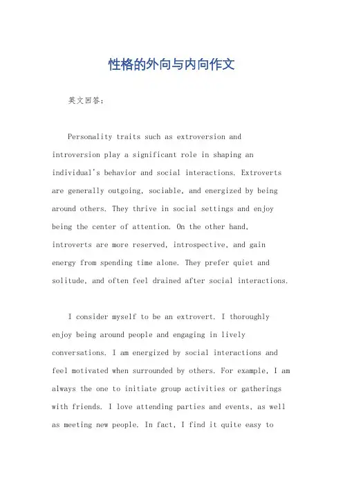 性格的外向与内向作文