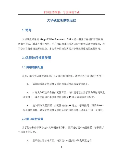 大华硬盘录像机远程