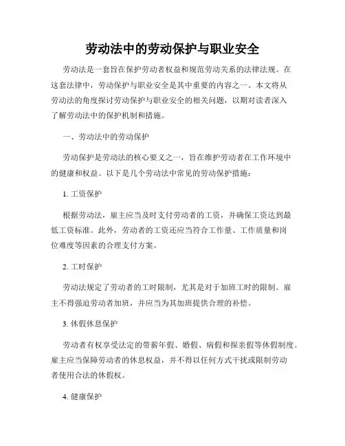 劳动法中的劳动保护与职业安全