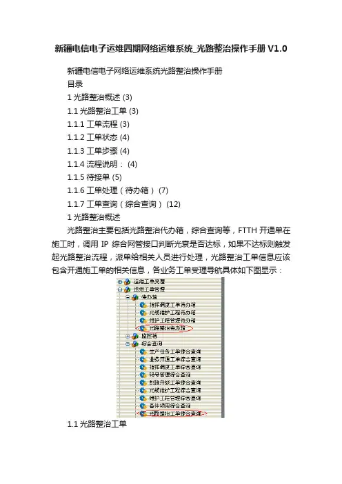 新疆电信电子运维四期网络运维系统_光路整治操作手册V1.0