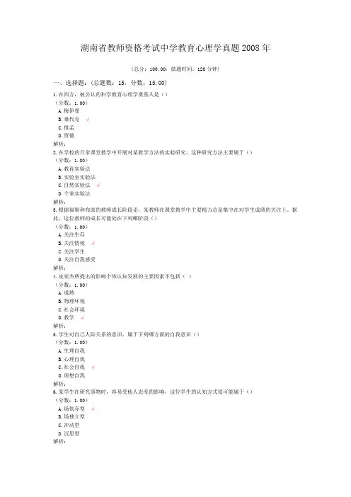 湖南省教师资格考试中学教育心理学真题2008年