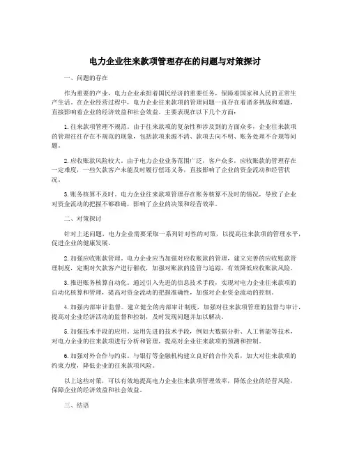 电力企业往来款项管理存在的问题与对策探讨