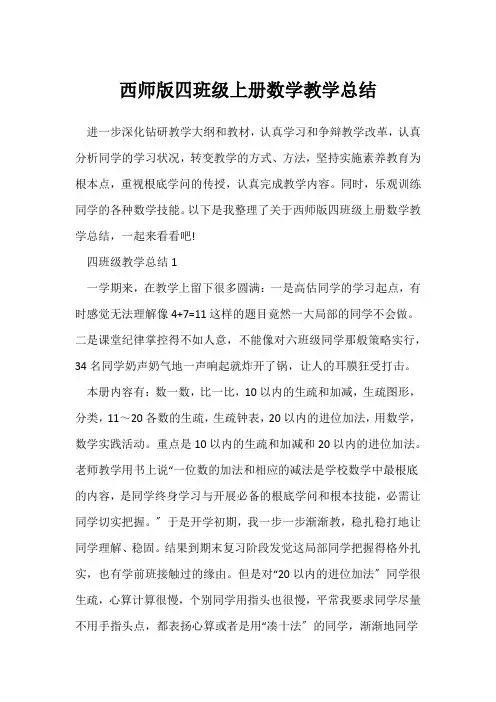 (数学教师)西师版四年级上册数学教学总结