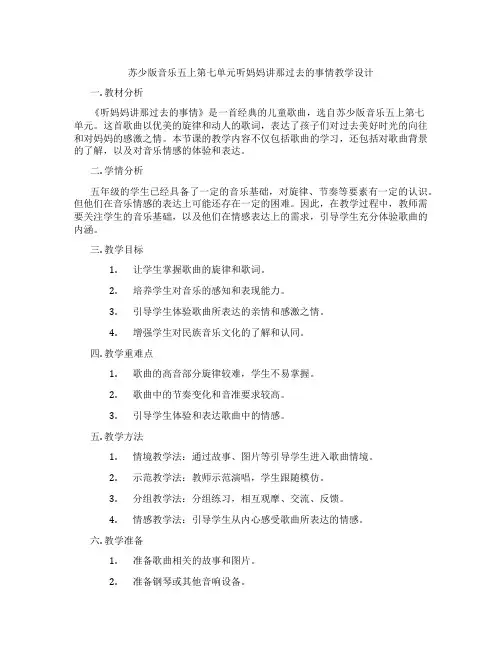 苏少版音乐五上第七单元听妈妈讲那过去的事情教学设计