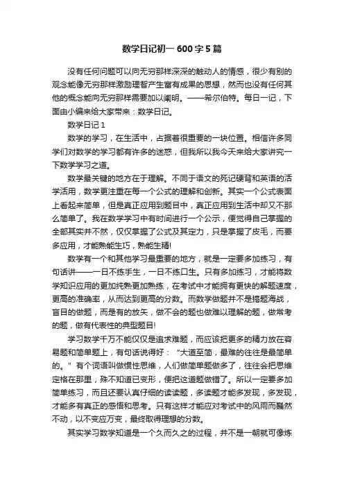 数学日记初一600字5篇