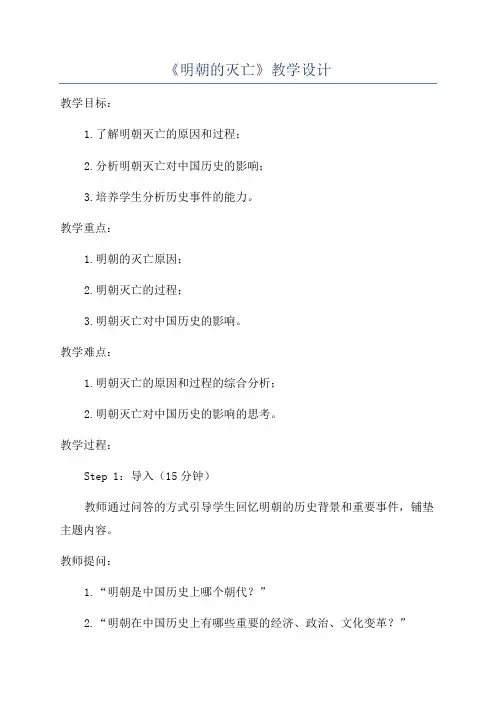 《明朝的灭亡》教学设计