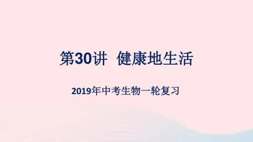 2019年中考生物一轮复习第30讲健康地生活课件