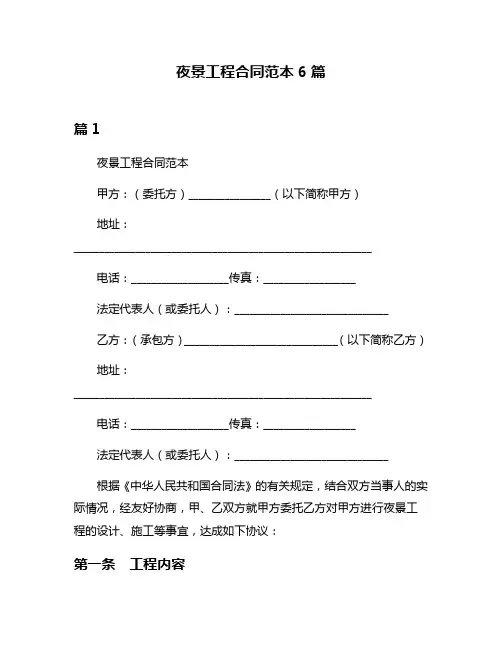 夜景工程合同范本6篇