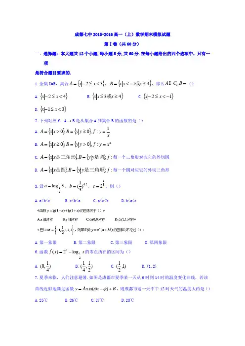 四川省成都市第七中学2015-2016学年高一上学期期末模拟练习数学试题Word版含答案