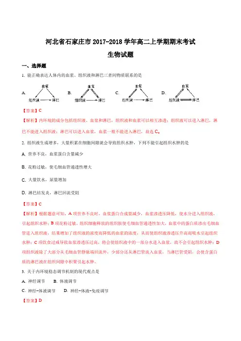 【全国市级联考】河北省石家庄市2017-2018学年高二上学期期末考试生物试题(解析版)