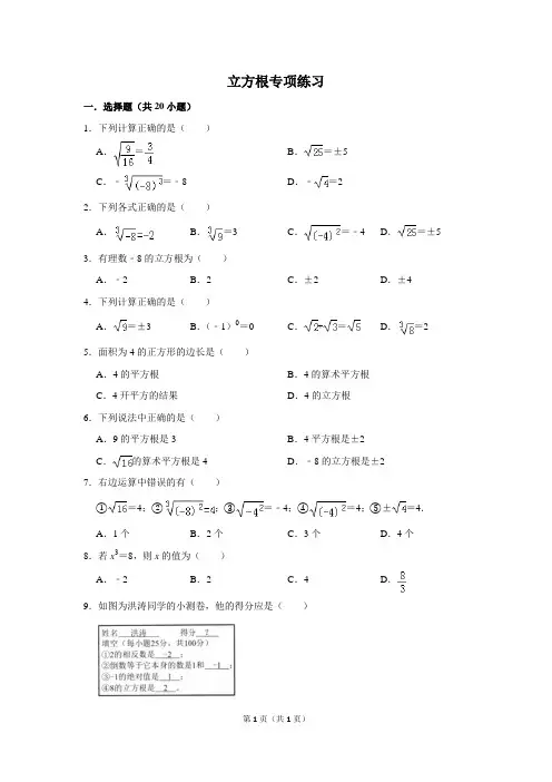 初中数学立方根专项练习含答案